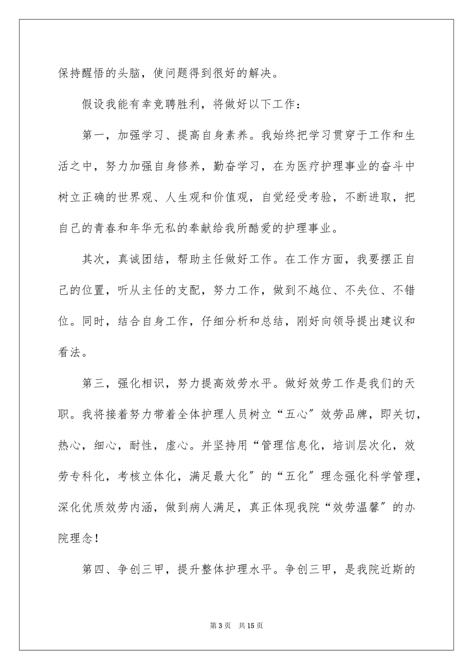 2023护理部主任竞聘演讲稿范文.docx_第3页