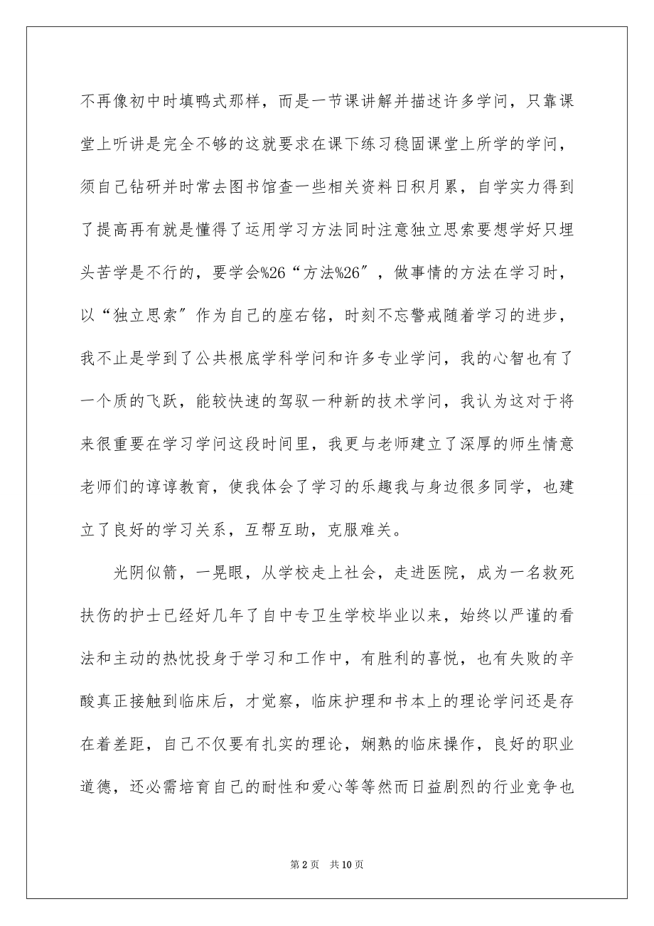 2023护士实习自我鉴定总结范文.docx_第2页