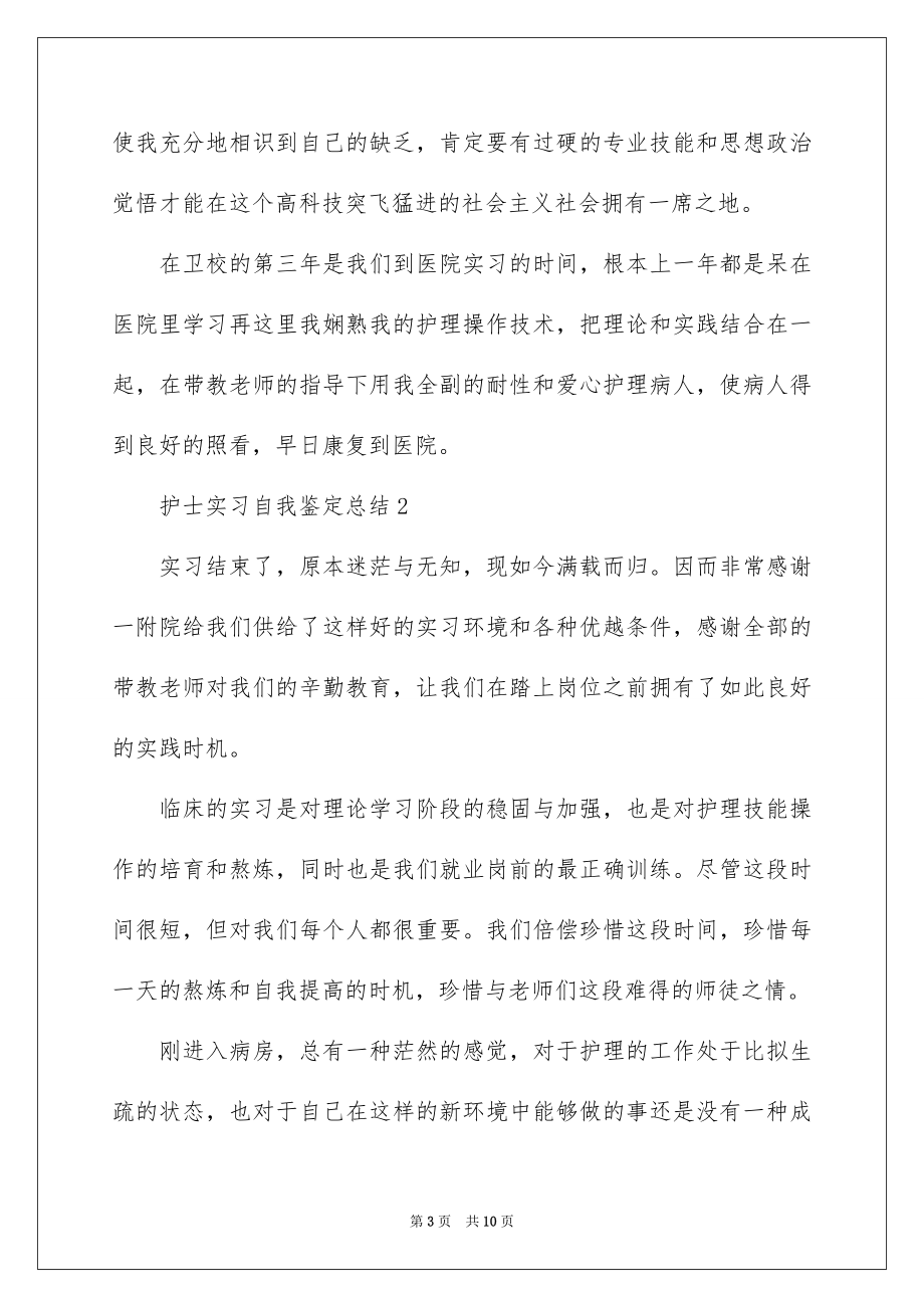 2023护士实习自我鉴定总结范文.docx_第3页