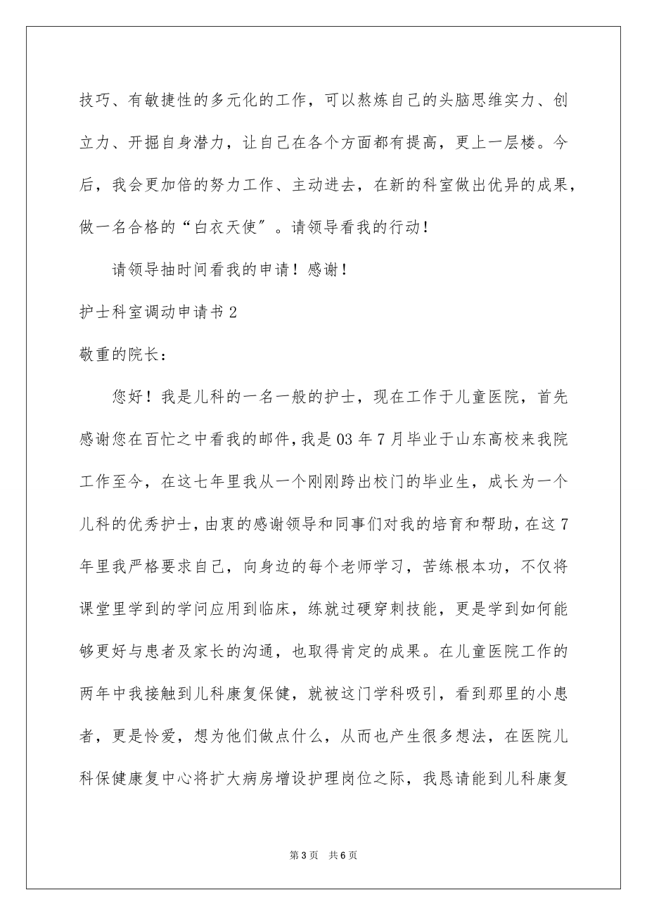 2023护士科室调动申请书范文.docx_第3页