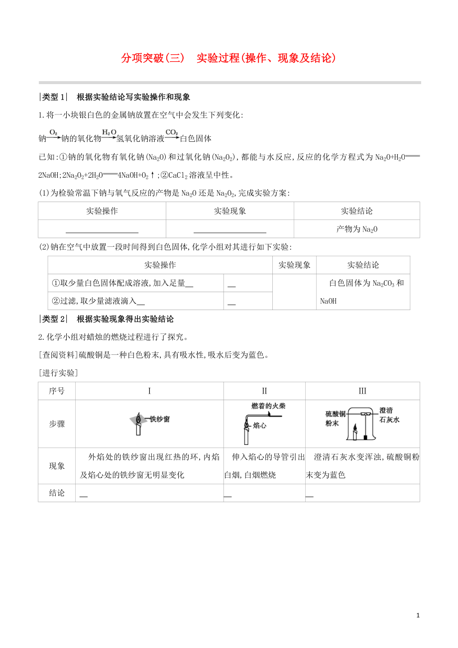 福建专版2023学年中考化学复习方案分项突破03实验过程操作现象及结论试题.docx_第1页