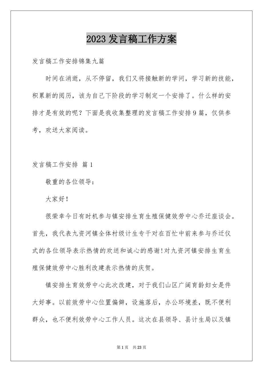 2023年发言稿工作计划23.docx_第1页