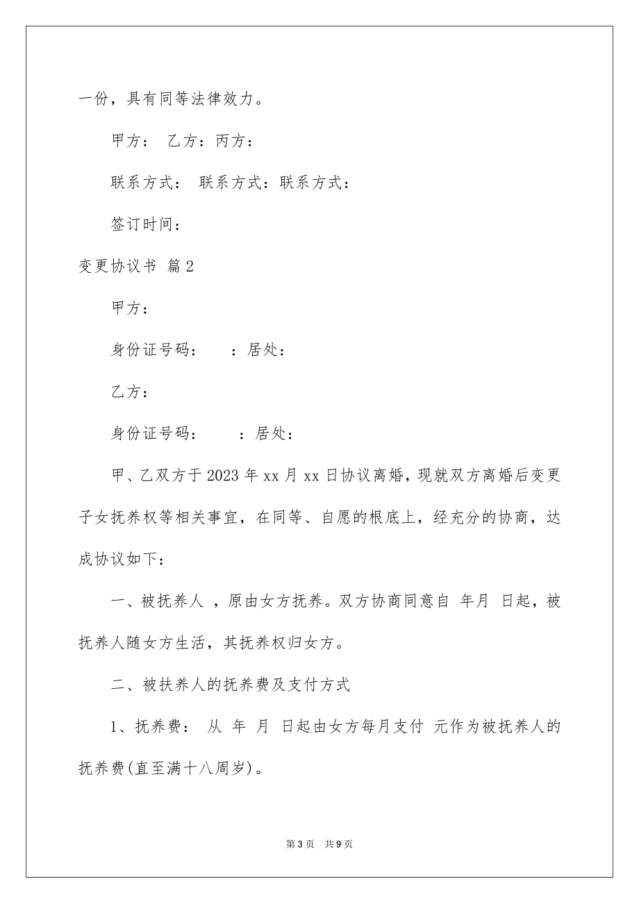 2023年变更协议书.docx_第3页