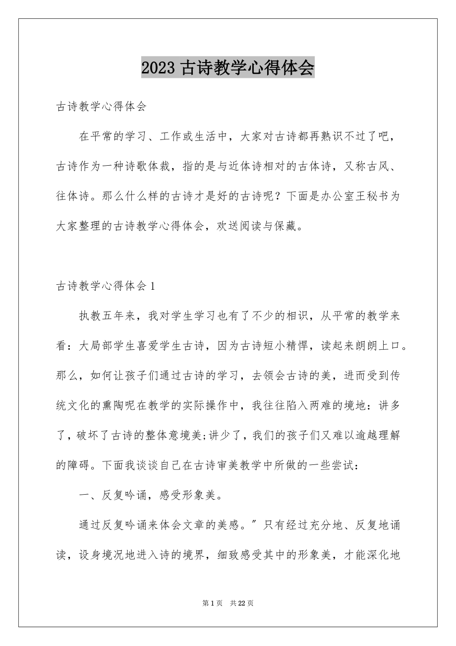 2023年古诗教学心得体会2.docx_第1页