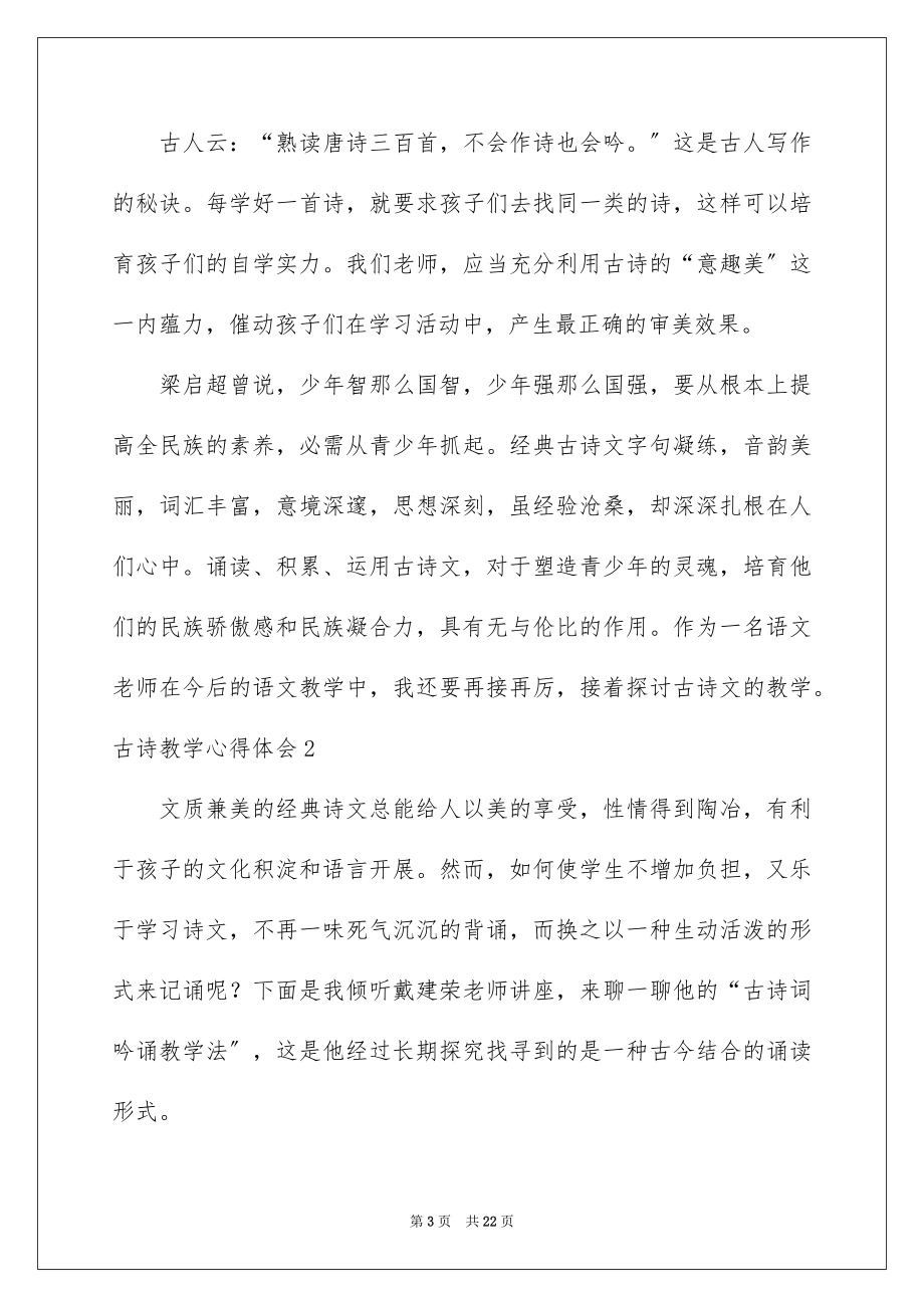 2023年古诗教学心得体会2.docx_第3页