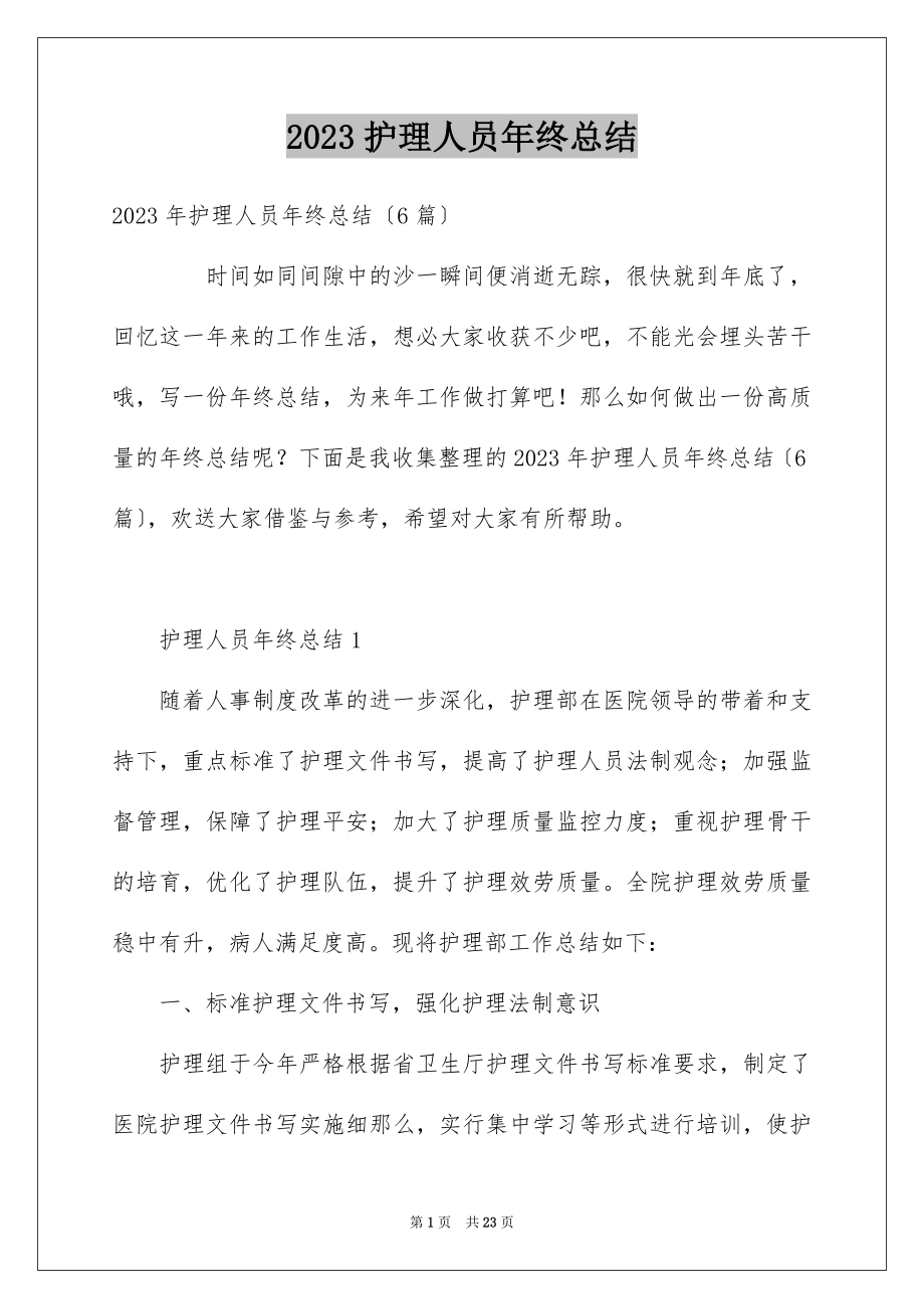 2023护理人员年终总结1范文.docx_第1页