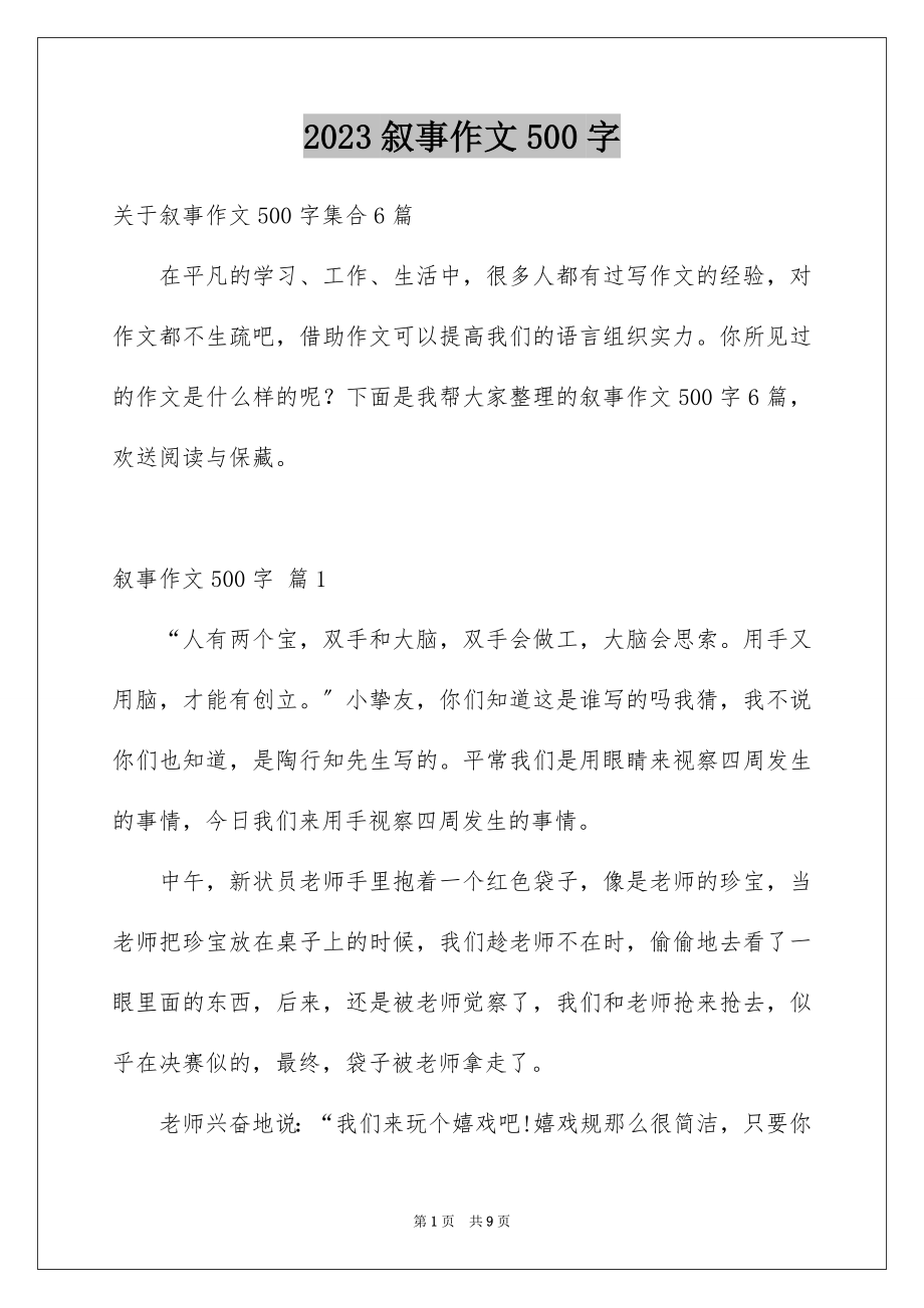 2023年叙事作文500字40.docx_第1页