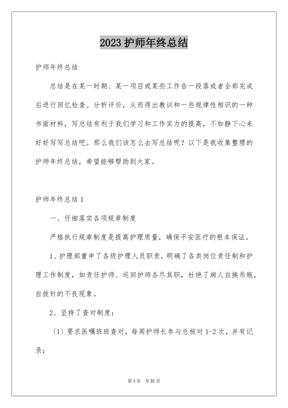 2023护师年终总结1范文.docx_第1页