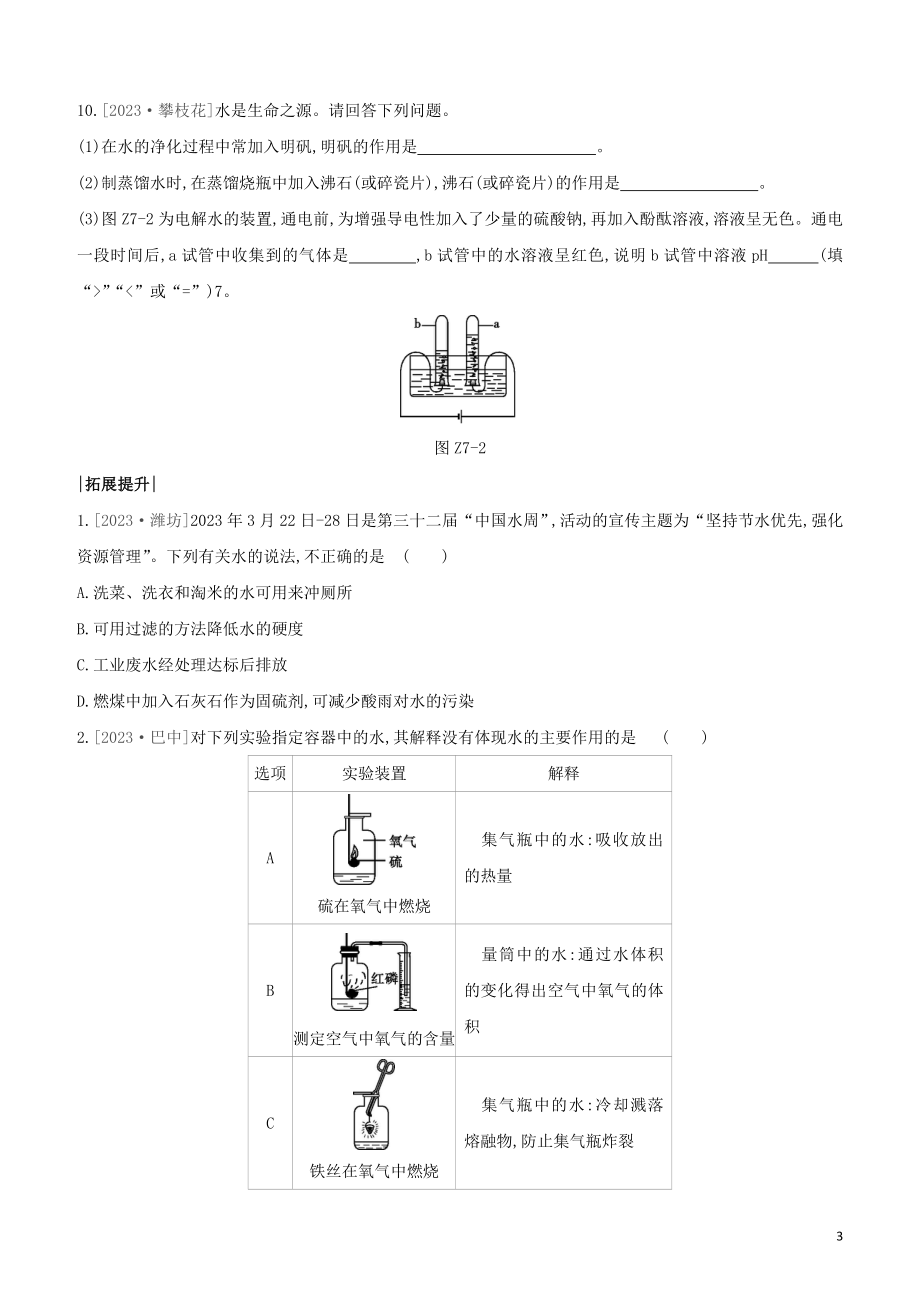 鄂尔多斯专版2023学年中考化学复习方案第一篇基础过关课时训练07我们的水资源试题.docx_第3页