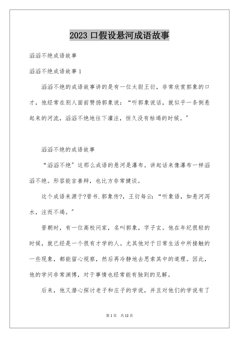 2023年口若悬河成语故事.docx_第1页