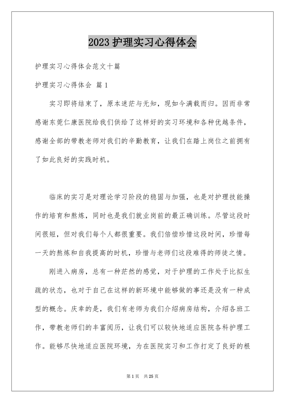 2023护理实习心得体会21范文.docx_第1页