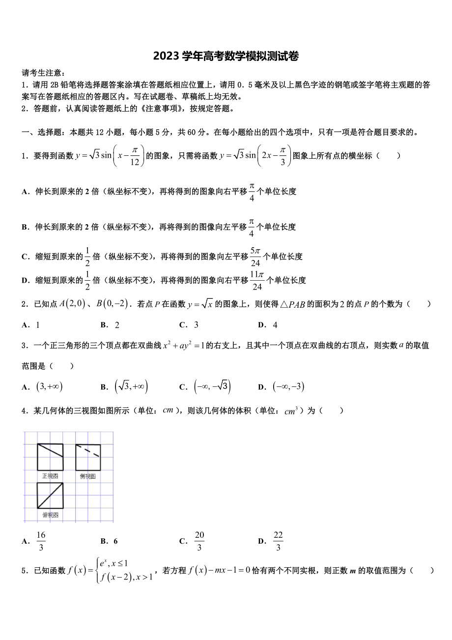 2023届海南省儋州市八一中学高三第三次模拟考试数学试卷（含解析）.doc_第1页