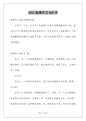 2023年叙事作文600字36.docx