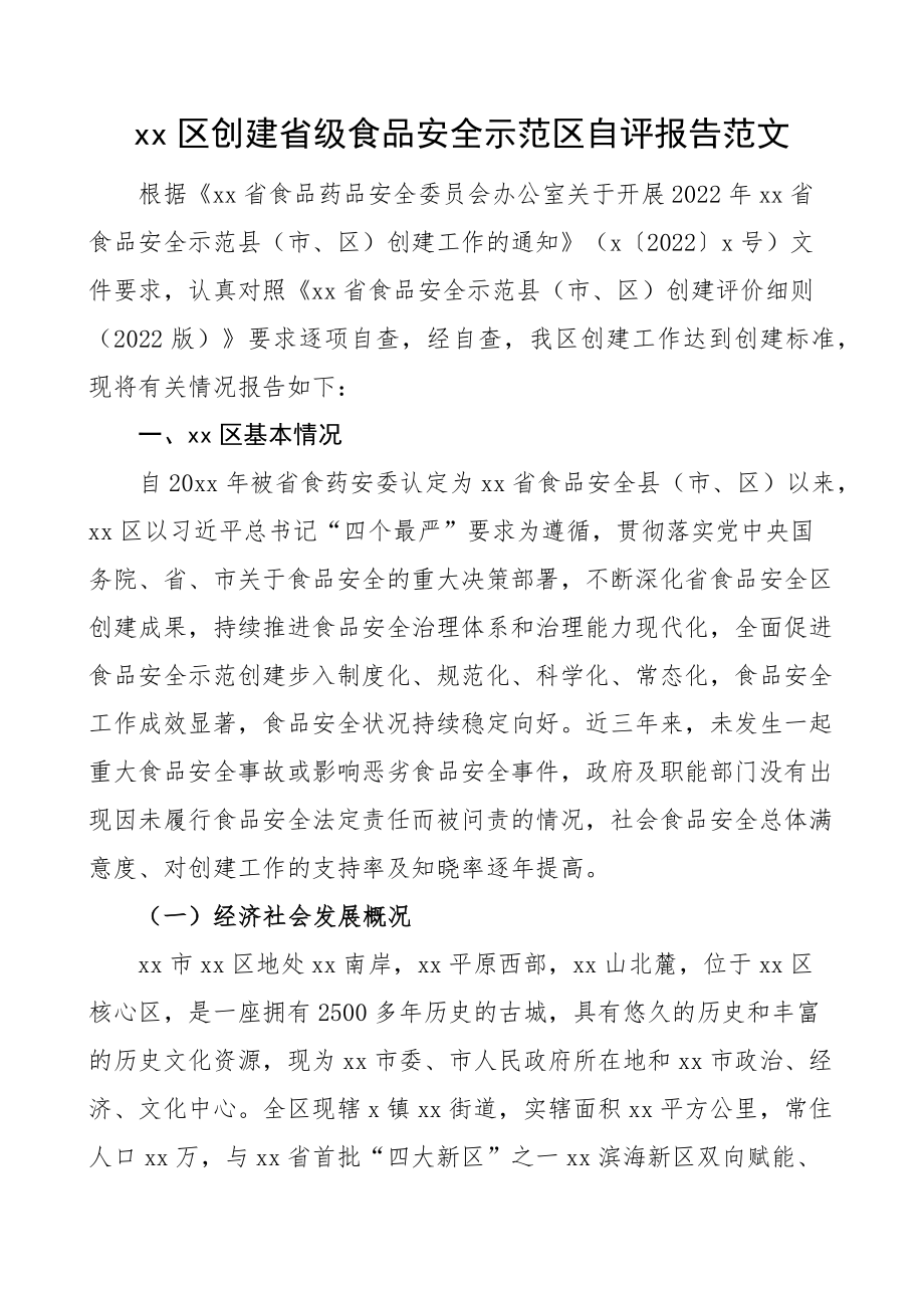 自评报告x区创建省级食品安全示范区自评报告范文含存在问题和下步打算工作汇报总结.docx_第1页