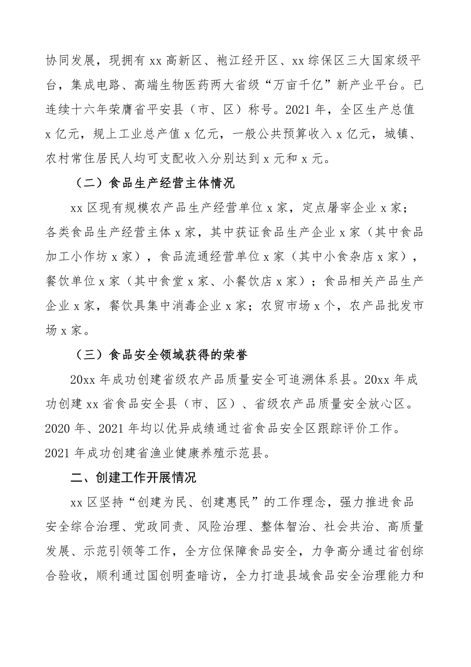 自评报告x区创建省级食品安全示范区自评报告范文含存在问题和下步打算工作汇报总结.docx_第2页