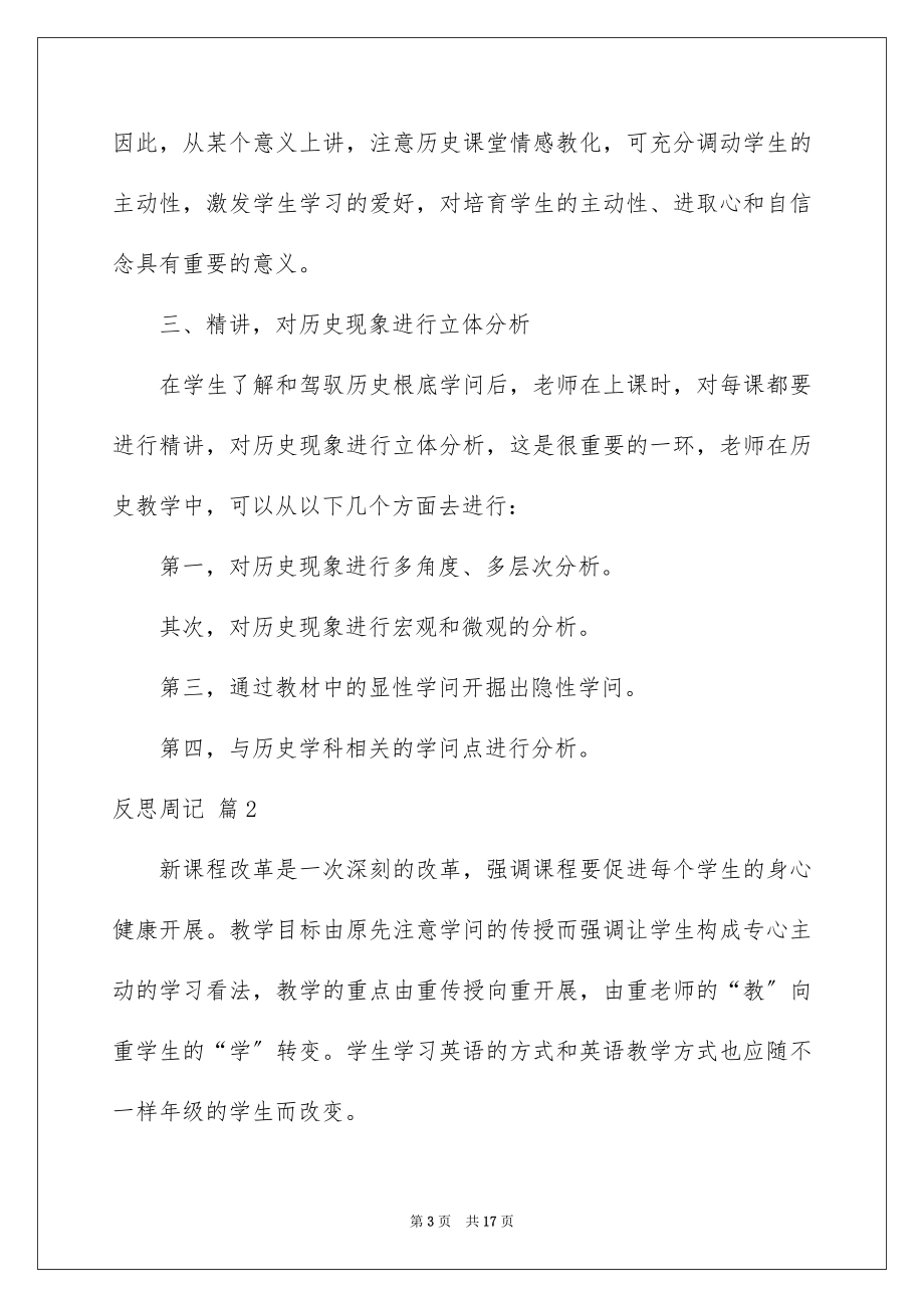 2023年反思周记4.docx_第3页