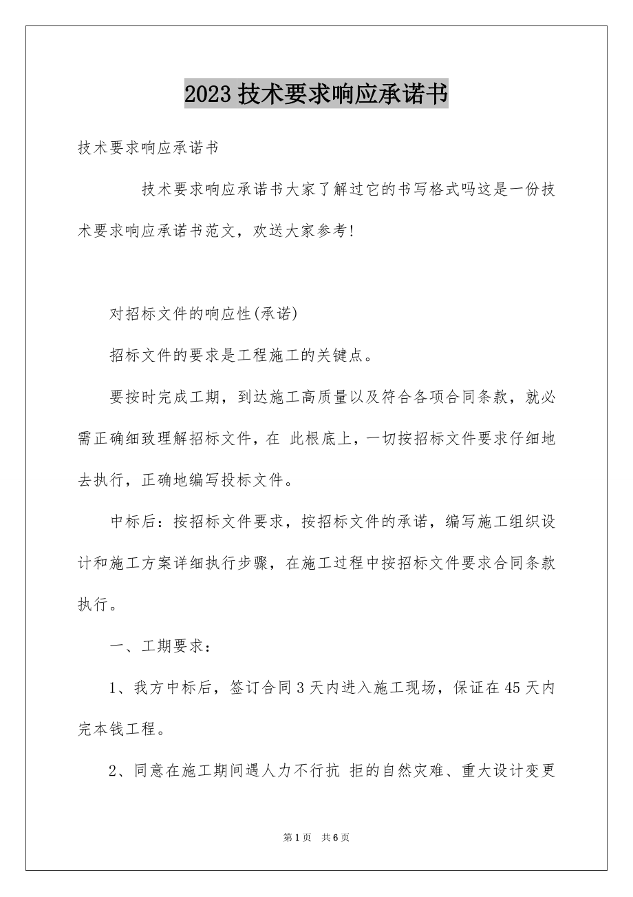 2023技术要求响应承诺书范文.docx_第1页