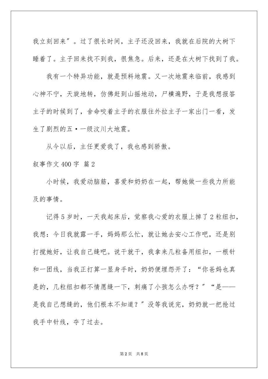 2023年叙事作文400字137.docx_第2页