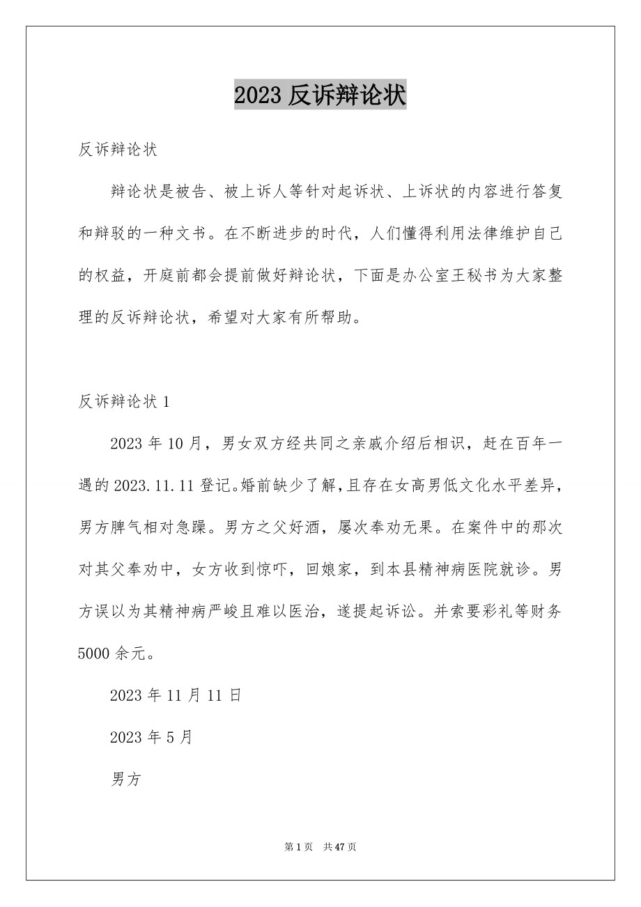 2023年反诉答辩状.docx_第1页