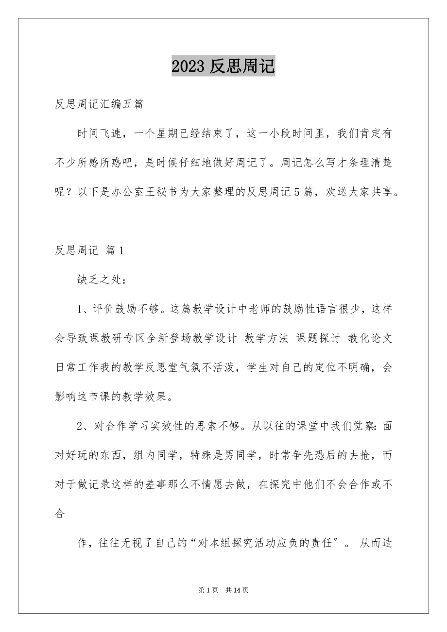 2023年反思周记166.docx_第1页