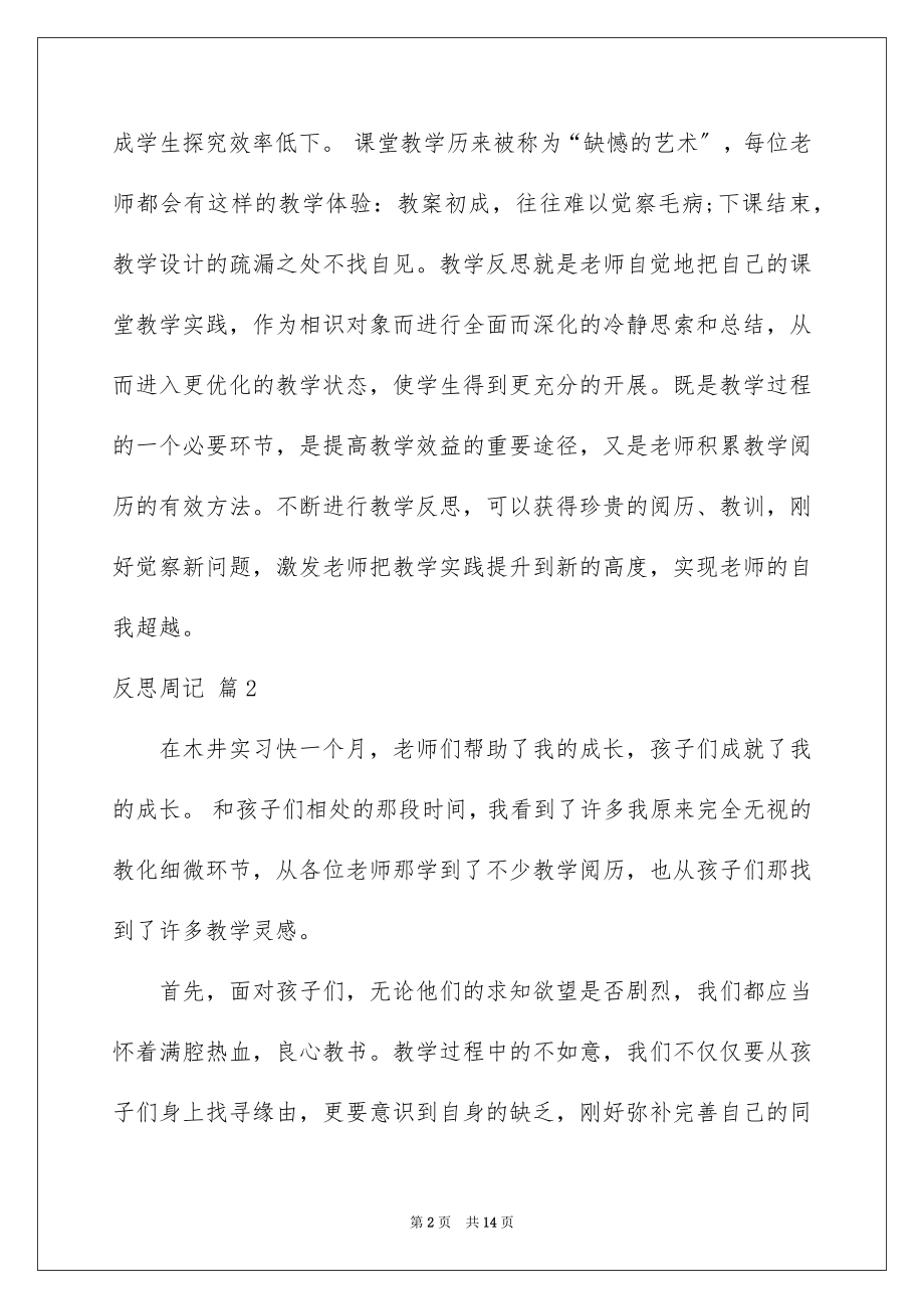 2023年反思周记166.docx_第2页