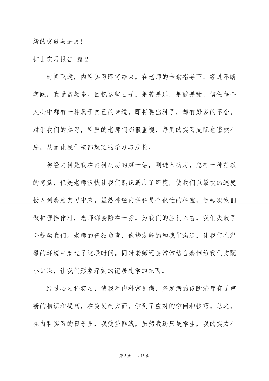 2023护士实习报告2范文.docx_第3页