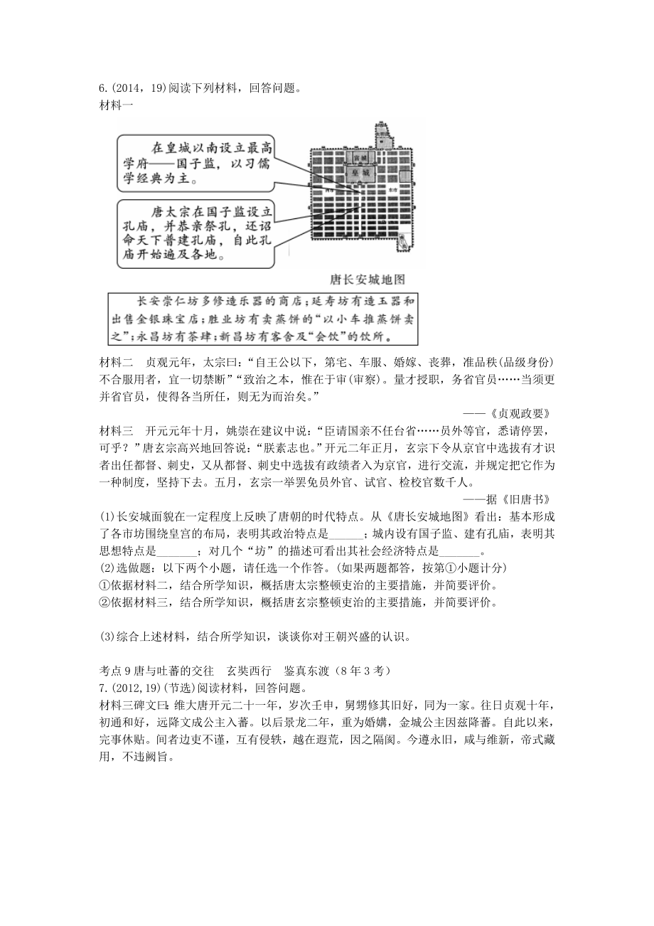 2023学年中考历史一练通第一部分教材知识梳理板块一中国古代史主题四繁荣与开放的社会试题.doc_第2页