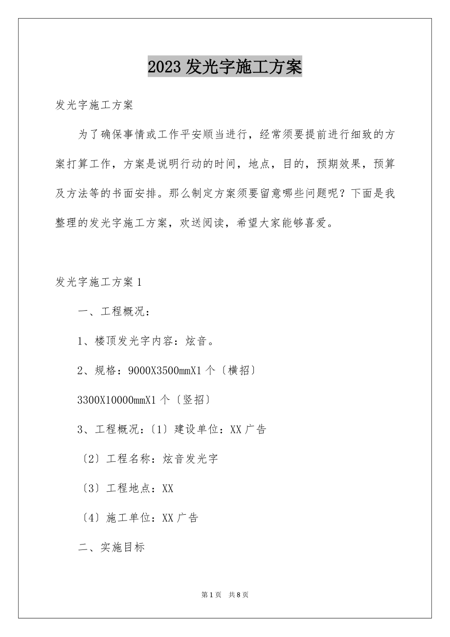 2023年发光字施工方案.docx_第1页