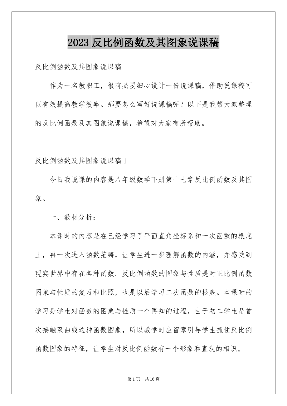 2023年反比例函数及其图象说课稿.docx_第1页