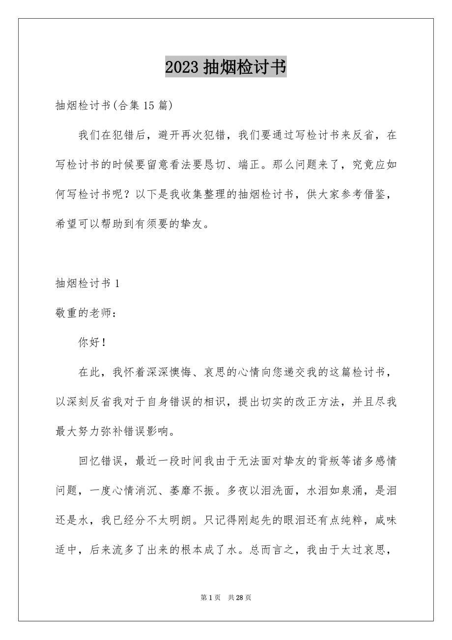 2023抽烟检讨书26范文.docx_第1页