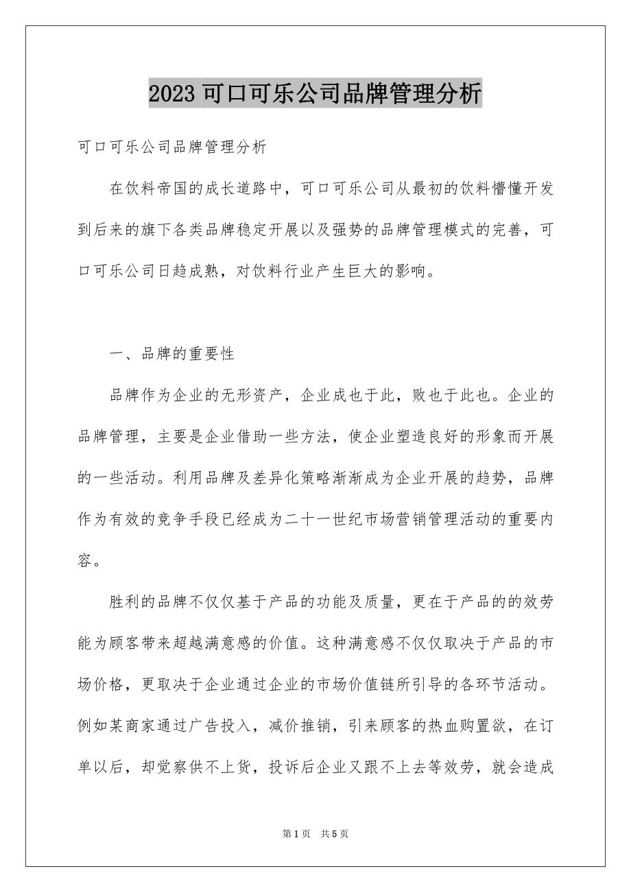 2023年可口可乐公司品牌管理分析.docx_第1页