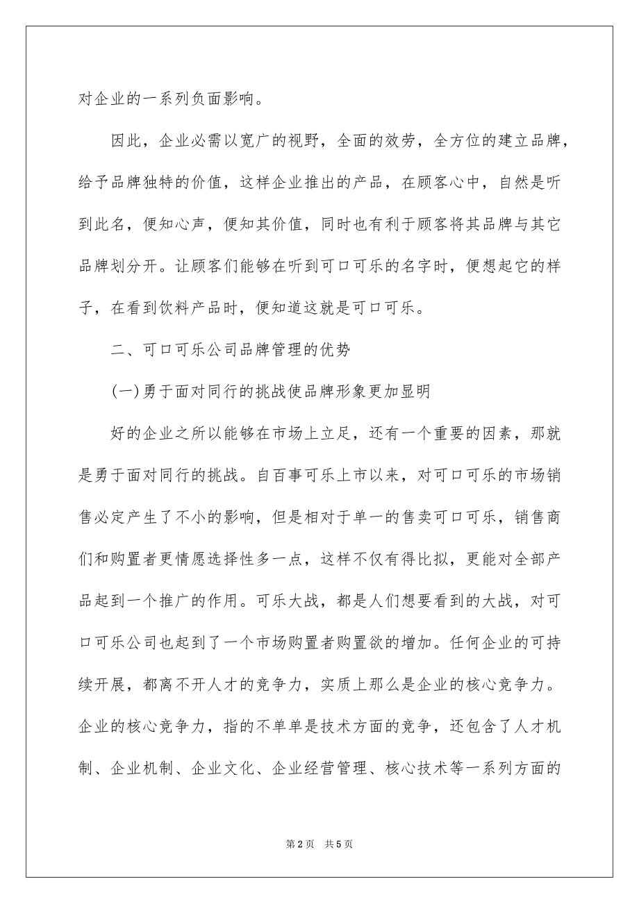 2023年可口可乐公司品牌管理分析.docx_第2页