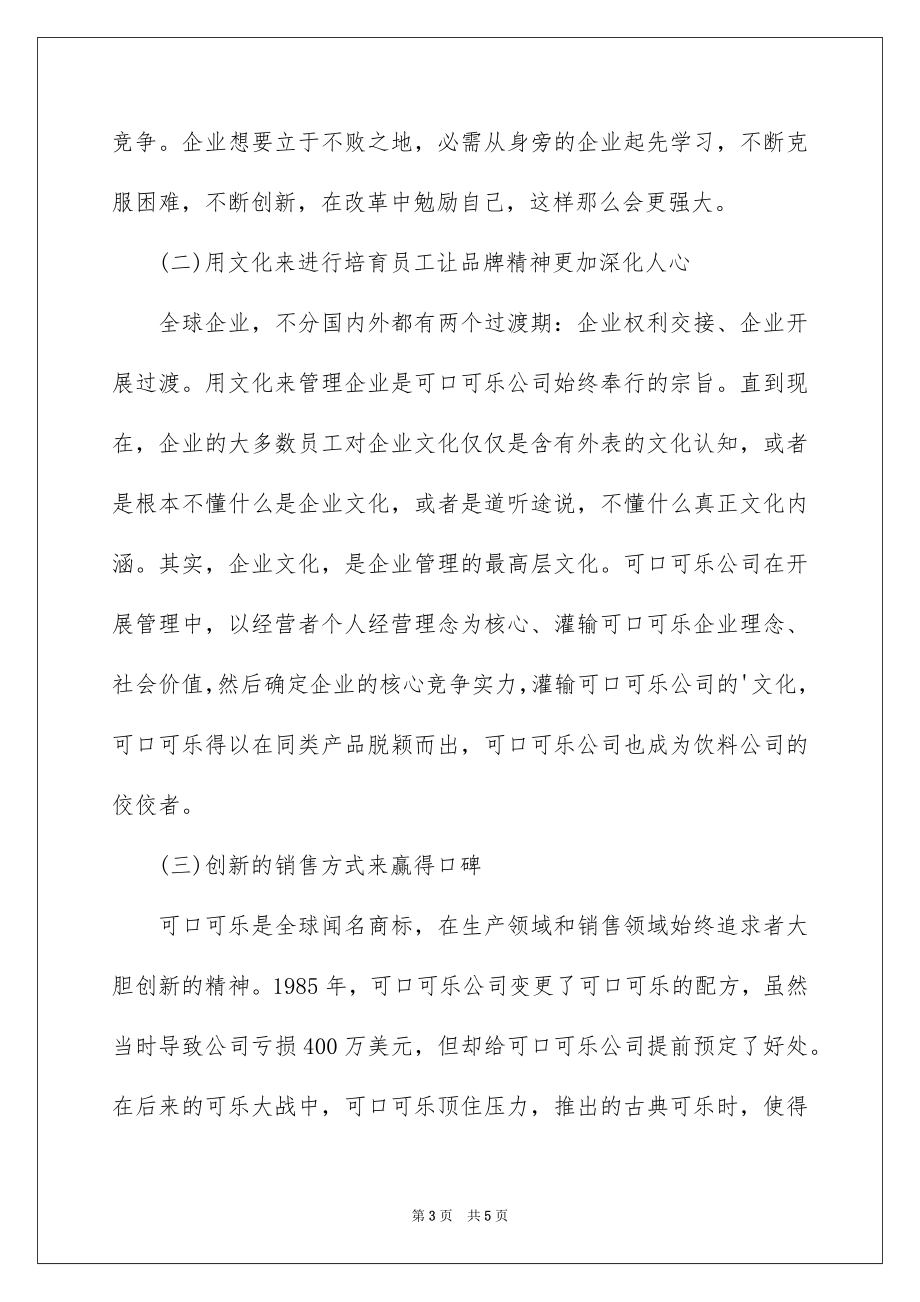 2023年可口可乐公司品牌管理分析.docx_第3页