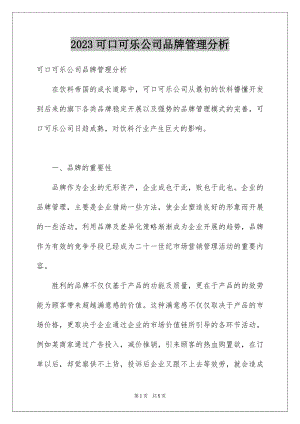 2023年可口可乐公司品牌管理分析.docx