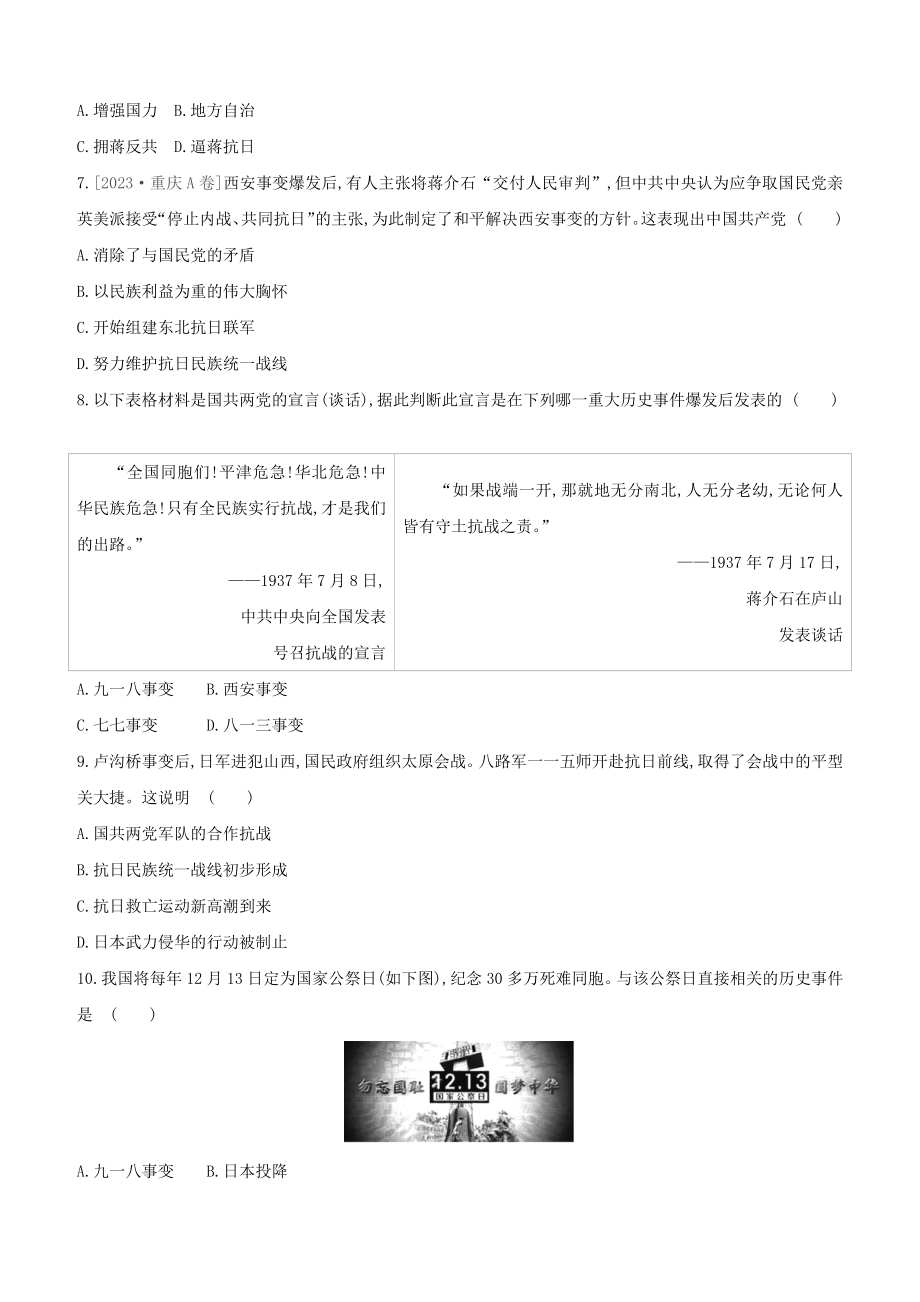 鄂尔多斯专版2023学年中考历史复习方案第二部分中国近代史课时训练十一中华民族的抗日战争试题.docx_第2页