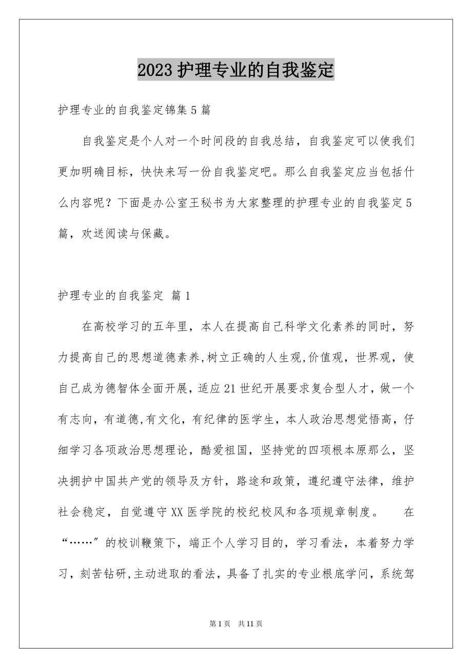 2023护理专业的自我鉴定范文.docx_第1页