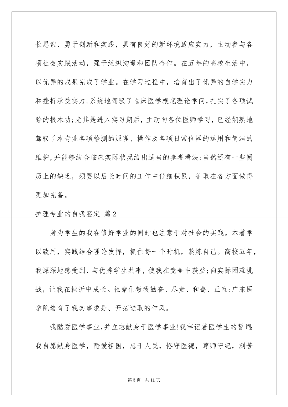 2023护理专业的自我鉴定范文.docx_第3页