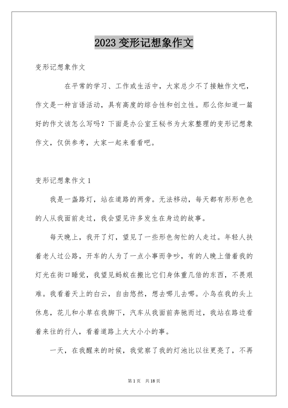 2023年变形记想象作文3.docx_第1页