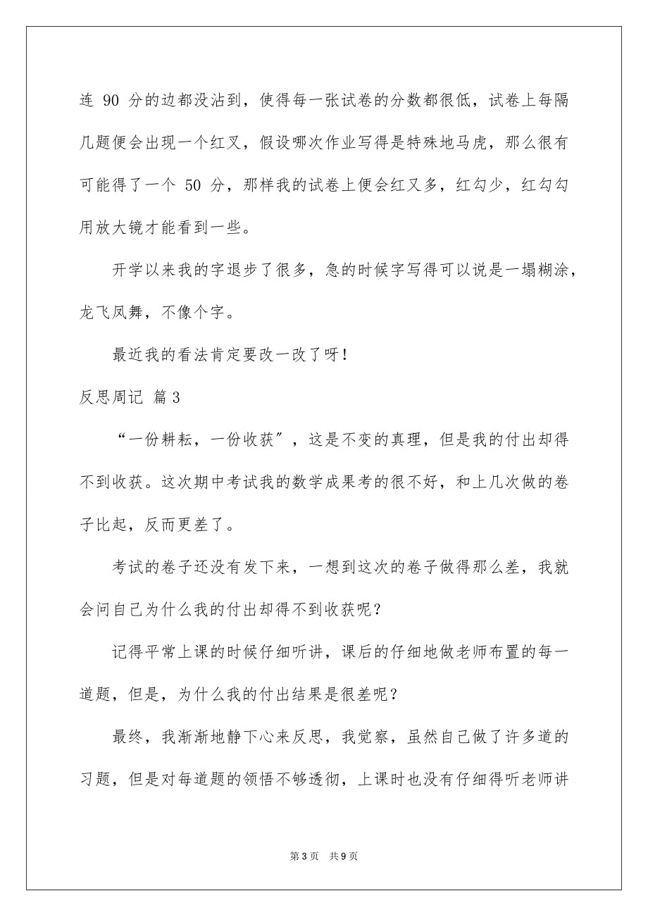 2023年反思周记59.docx_第3页