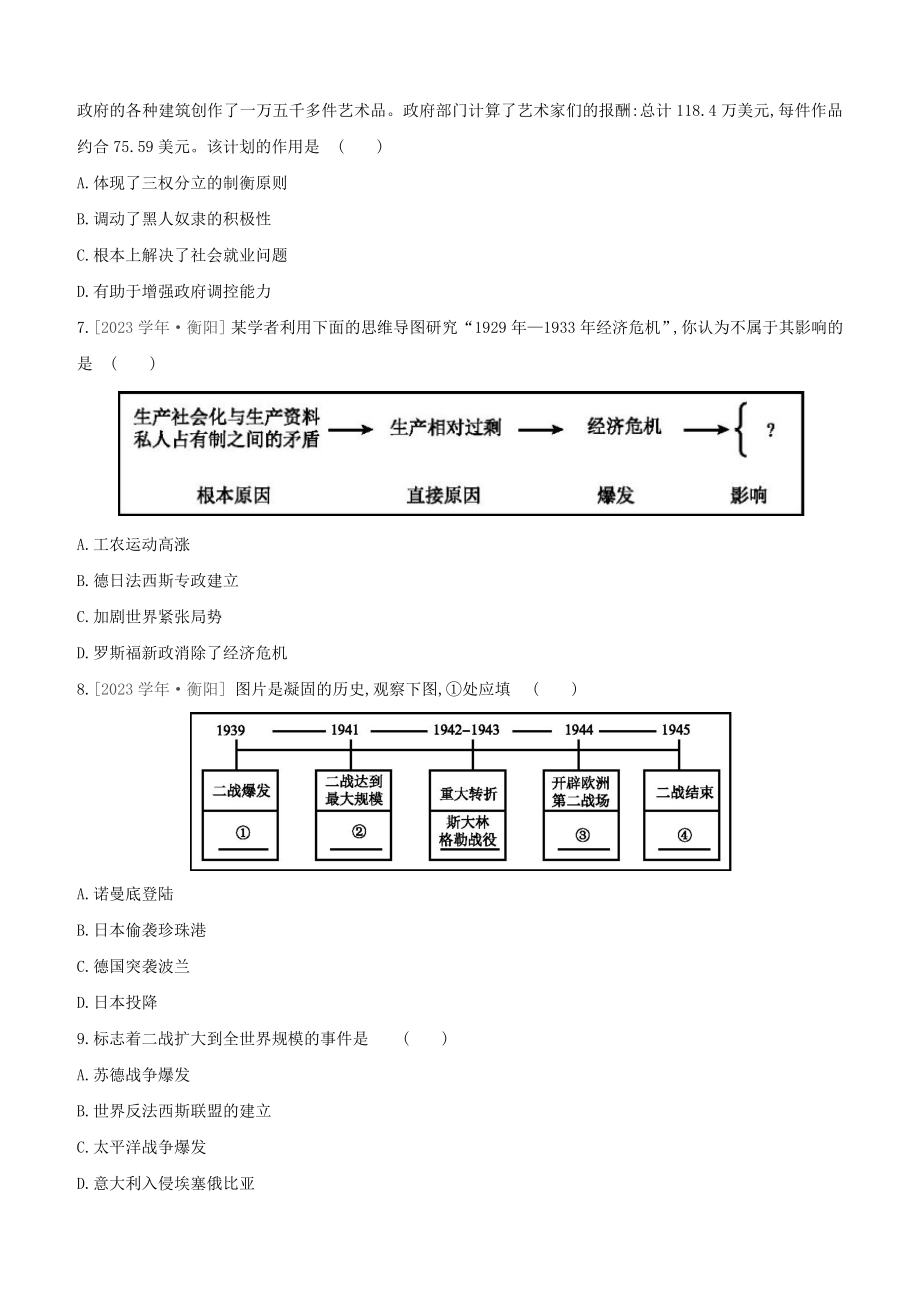 北京2023中考历史复习方案第01篇第03部分世界史课时训练25经济大危机和第二次世界大战试题.docx_第2页