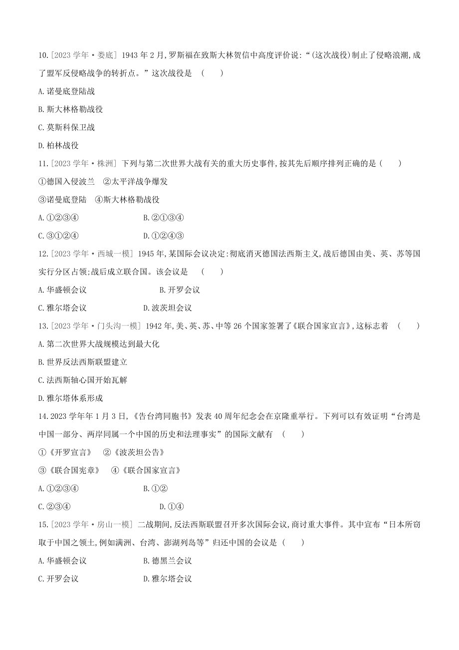 北京2023中考历史复习方案第01篇第03部分世界史课时训练25经济大危机和第二次世界大战试题.docx_第3页