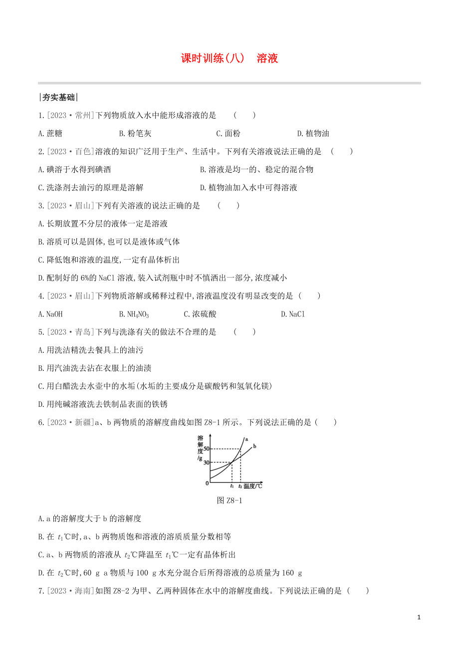 鄂尔多斯专版2023学年中考化学复习方案第一篇基础过关课时训练08溶液试题.docx_第1页