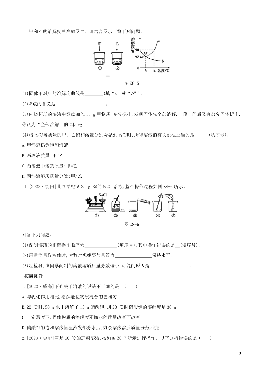 鄂尔多斯专版2023学年中考化学复习方案第一篇基础过关课时训练08溶液试题.docx_第3页