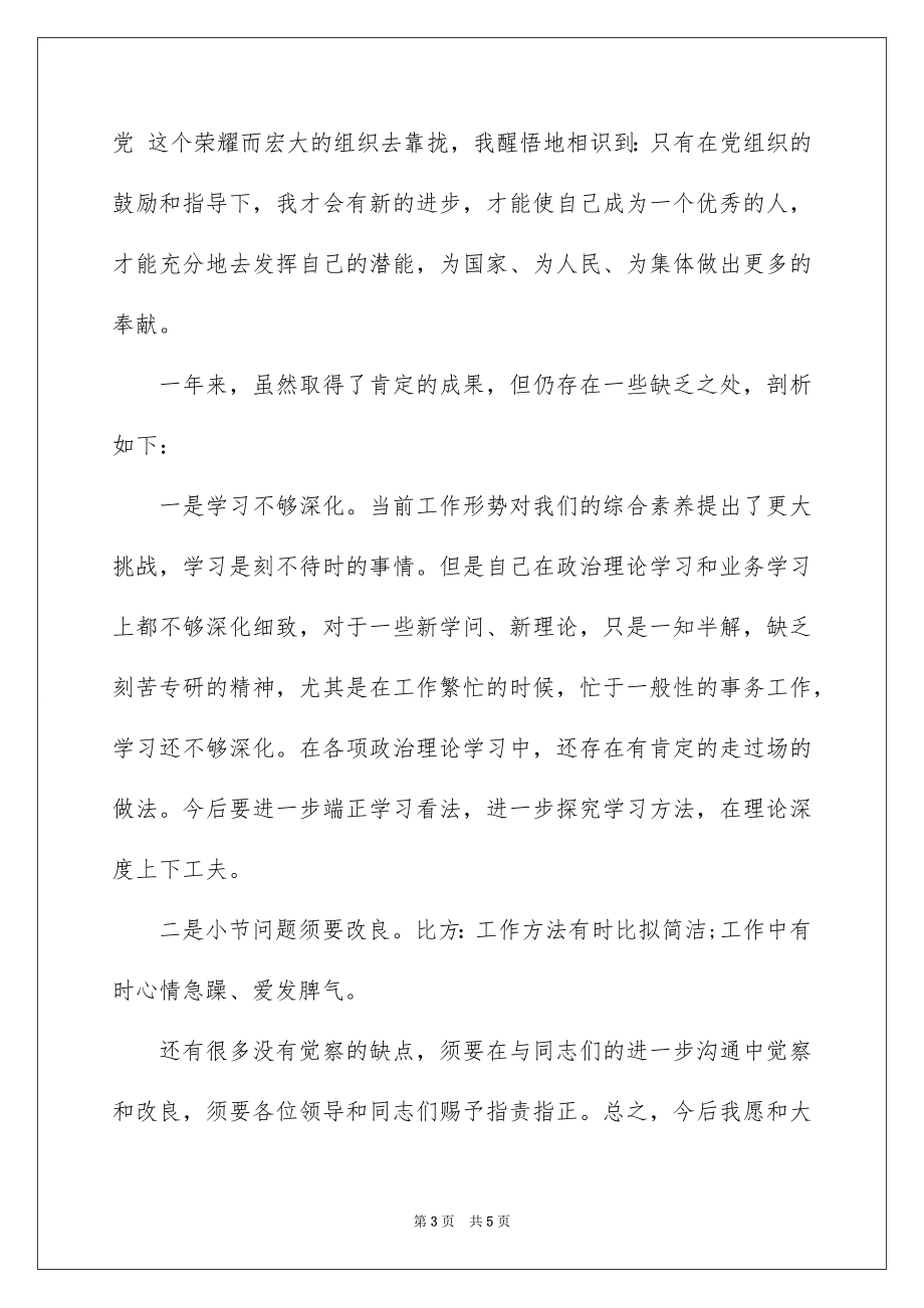 2023护士党员自我评价范文.docx_第3页