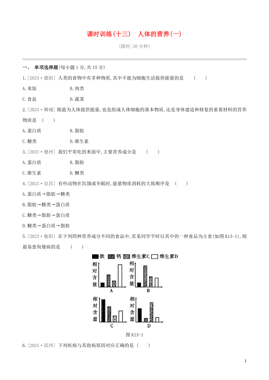 江西专版2023学年中考生物复习方案第三单元生物圈中的人课时训练13人体的营养一试题.docx_第1页