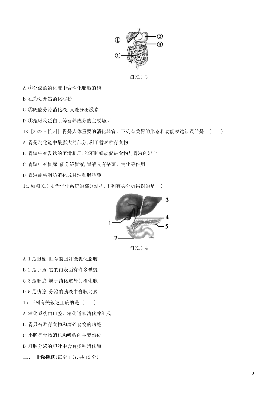 江西专版2023学年中考生物复习方案第三单元生物圈中的人课时训练13人体的营养一试题.docx_第3页