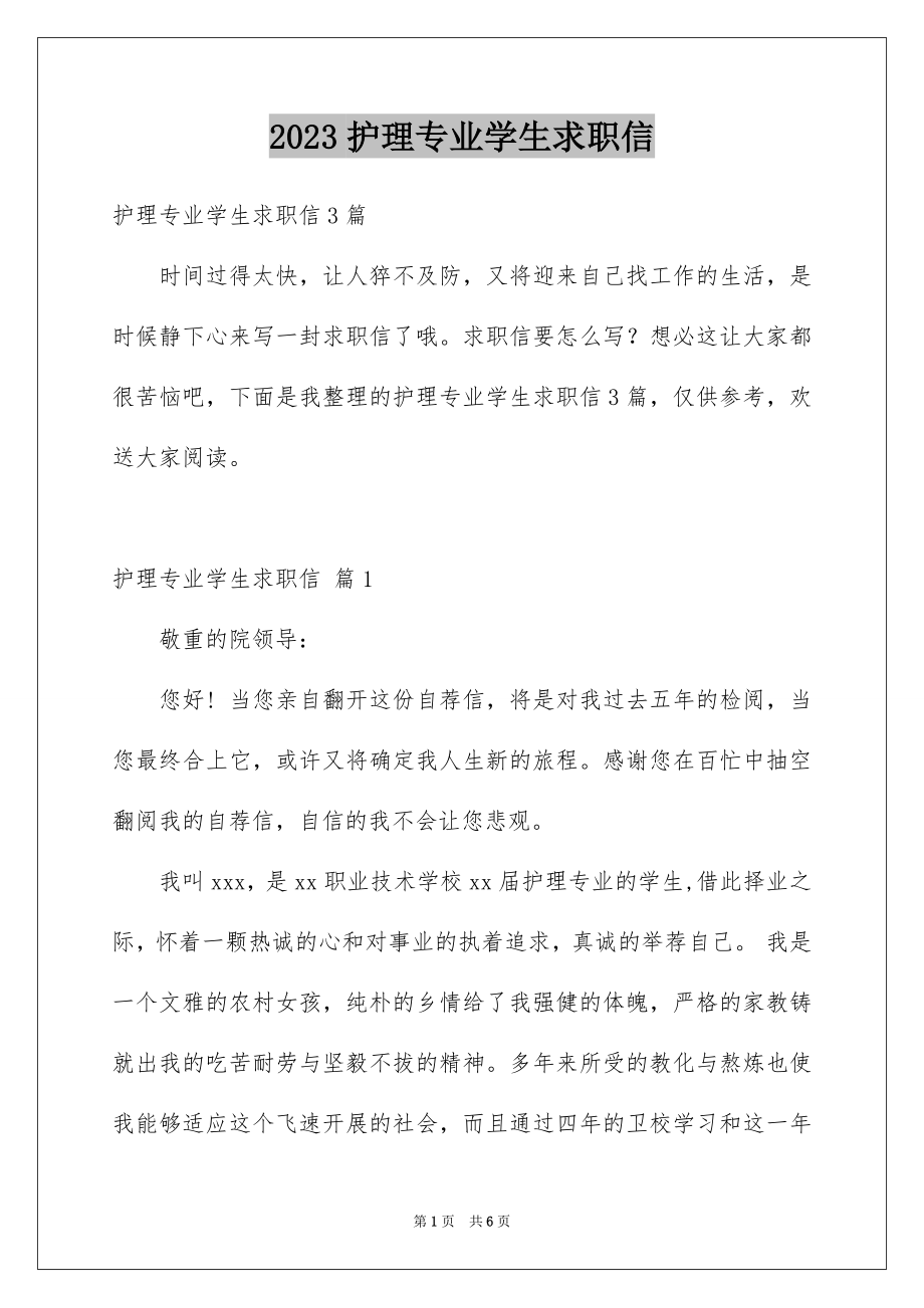 2023护理专业学生求职信33范文.docx_第1页