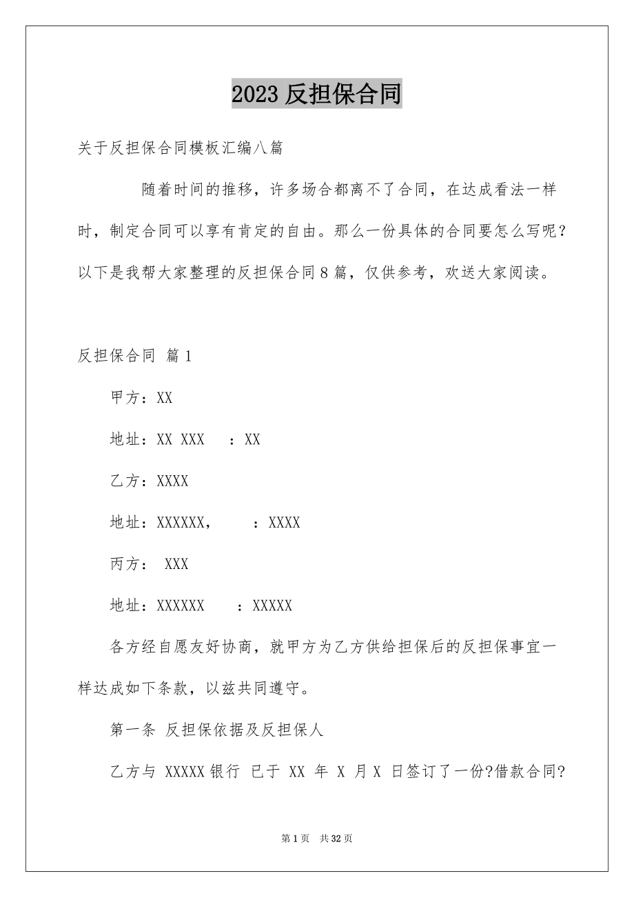 2023年反担保合同61.docx_第1页