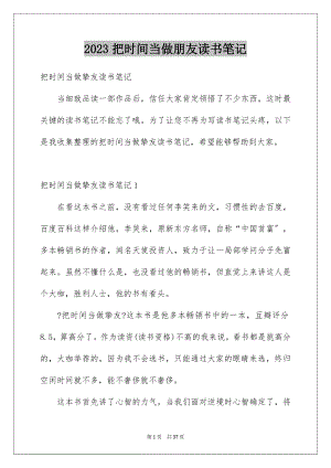 2023把时间当做朋友读书笔记范文.docx