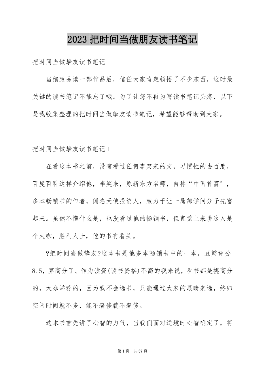 2023把时间当做朋友读书笔记范文.docx_第1页